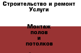 Строительство и ремонт Услуги - Монтаж полов и потолков. Адыгея респ.,Адыгейск г.